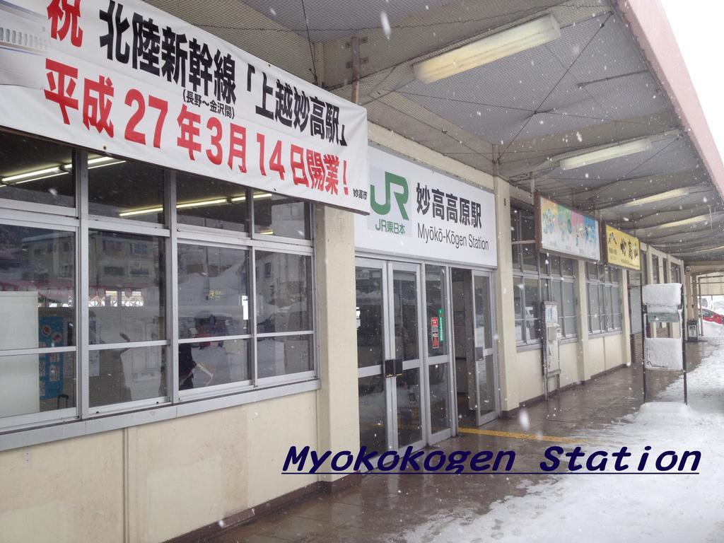 Akakura Wakui Hotel Миоко Екстериор снимка